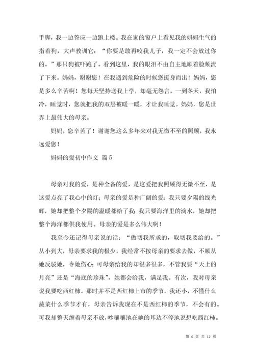 妈妈的爱初中作文锦集九篇.docx