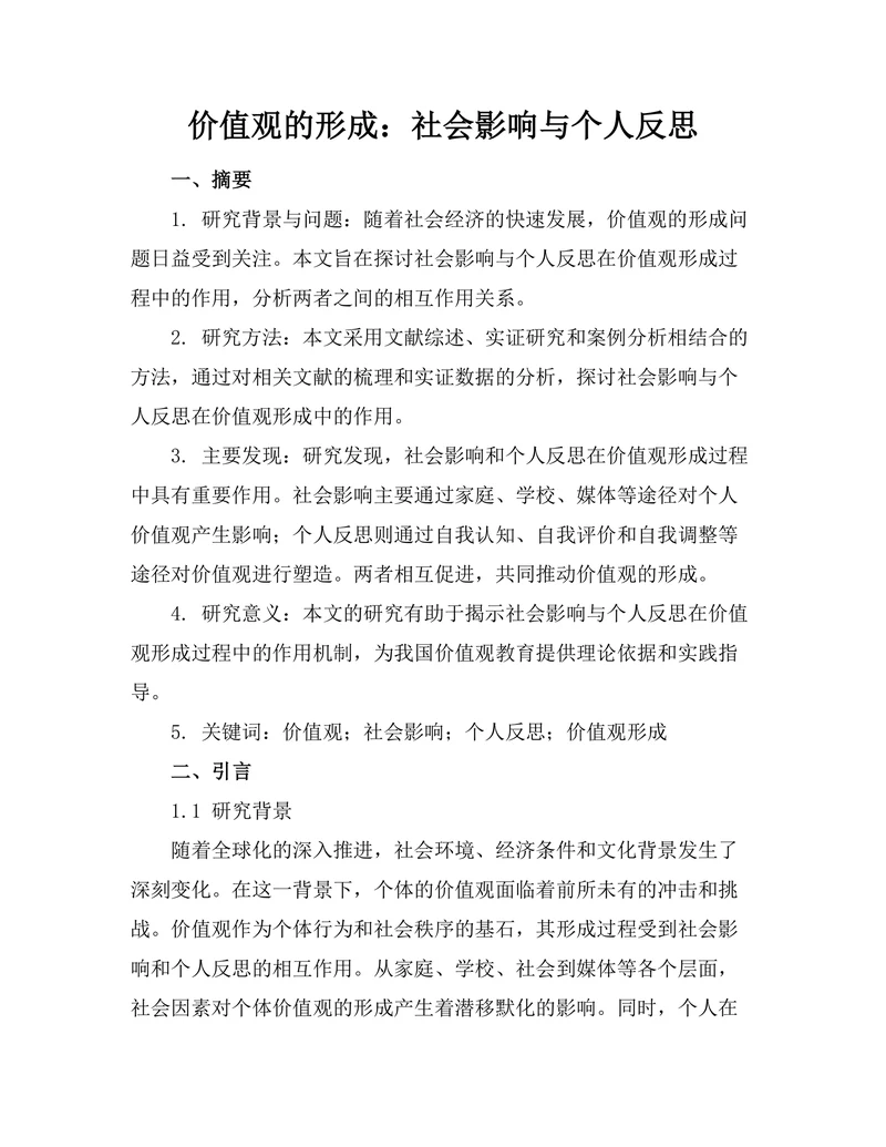 价值观的形成：社会影响与个人反思