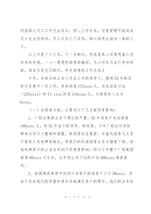 有关销售的工作总结.docx