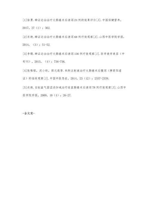 自拟益气固涩汤加减治疗结直肠癌术后泄泻74例疗效观察.docx