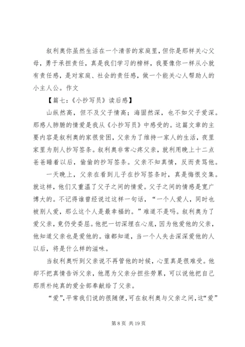 小抄写员的读后感8篇.docx