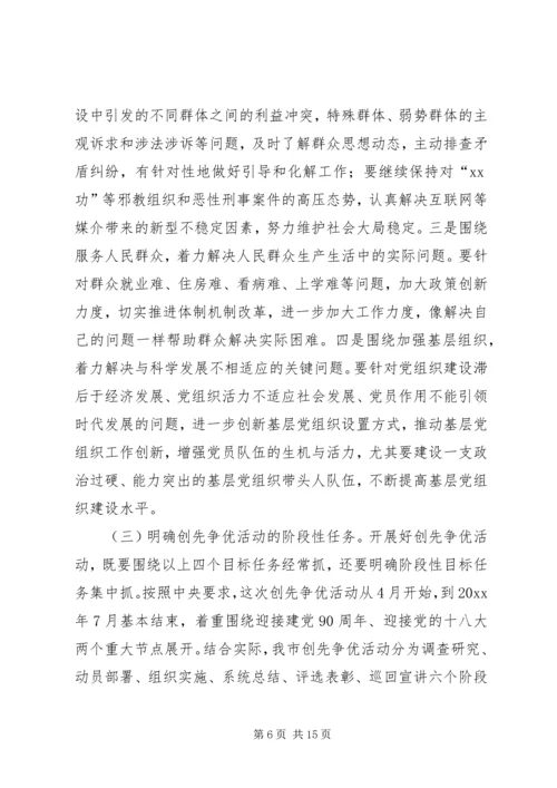 在全市深入开展创先争优活动动员部署会议上的讲话.docx