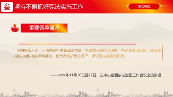 坚持依宪治国依宪执政法治思想ppt党课模板