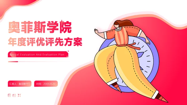 红色扁平插画学院年度评优方案