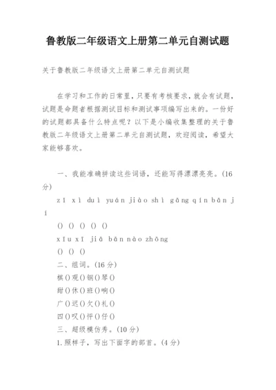 鲁教版二年级语文上册第二单元自测试题.docx