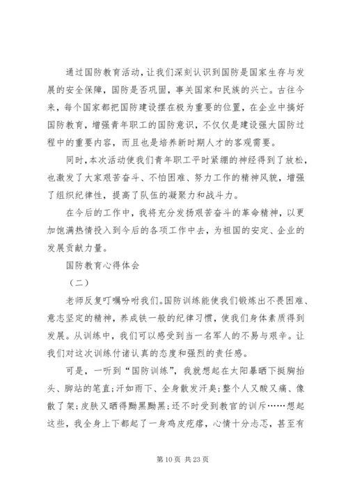 国防教育交流体会文章.docx