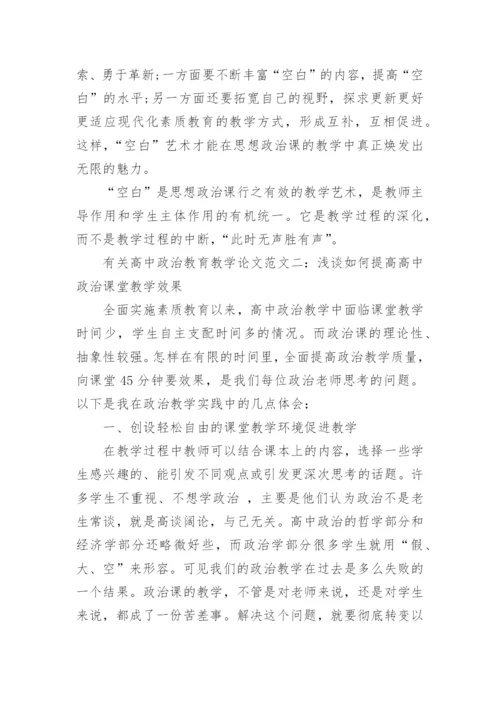 有关高中政治教育教学论文.docx