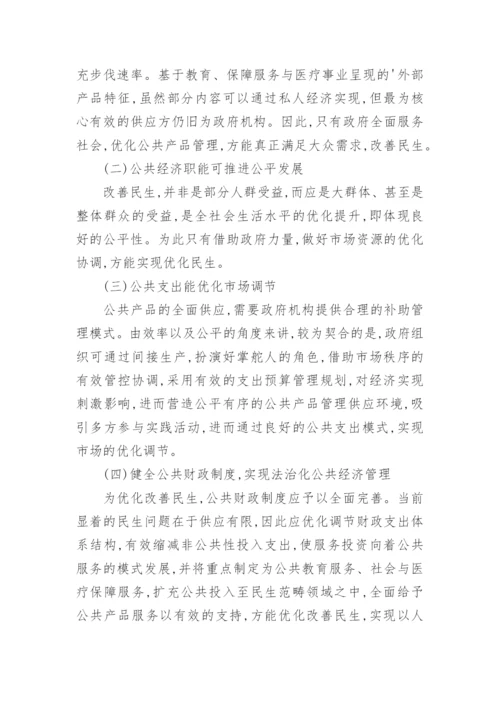 论强化公共经济管理对民生关系影响管理论文.docx