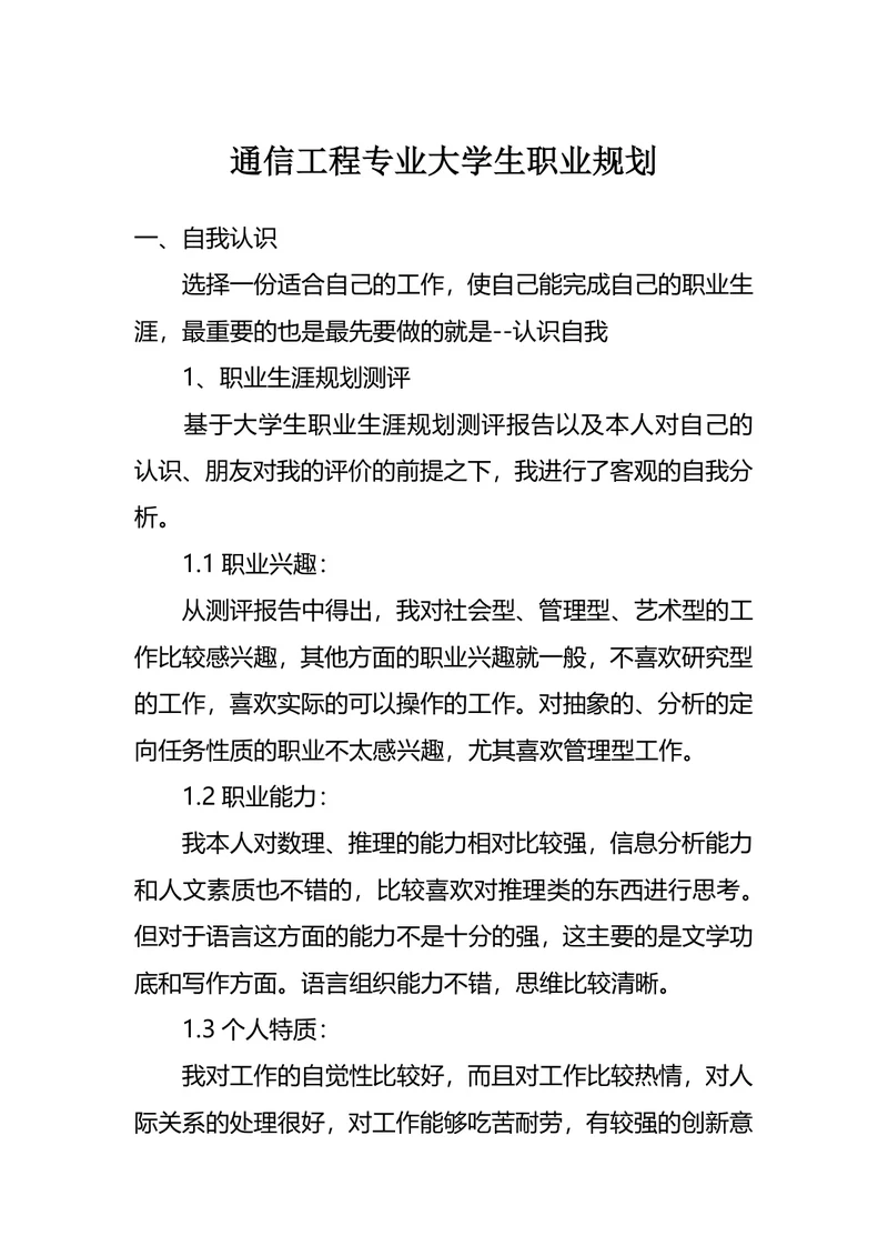 通信工程专业大学生职业规划