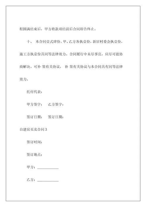 自建房买卖合同