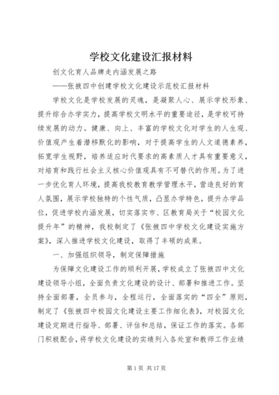 学校文化建设汇报材料.docx