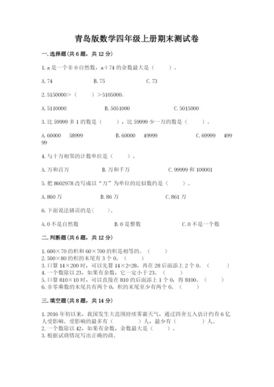 青岛版数学四年级上册期末测试卷附参考答案【能力提升】.docx