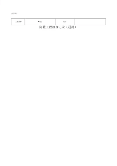 隐蔽工程验收记录石膏板、硅钙板、铝合金吊顶