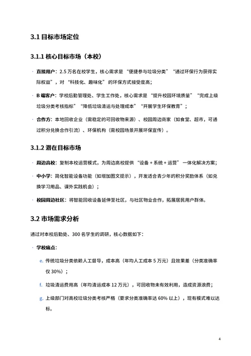 商业创业计划书