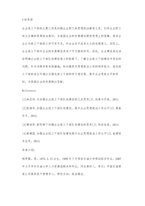 试论当前企业政工队伍建设及提高思政水平.docx