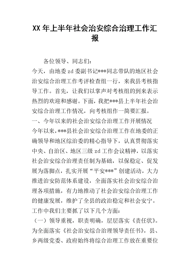 某年上半年社会治安综合治理工作汇报