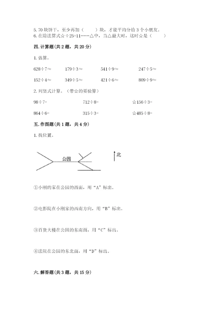 人教版三年级下册数学期中测试卷a4版.docx
