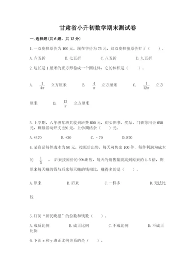 甘肃省小升初数学期末测试卷及参考答案一套.docx