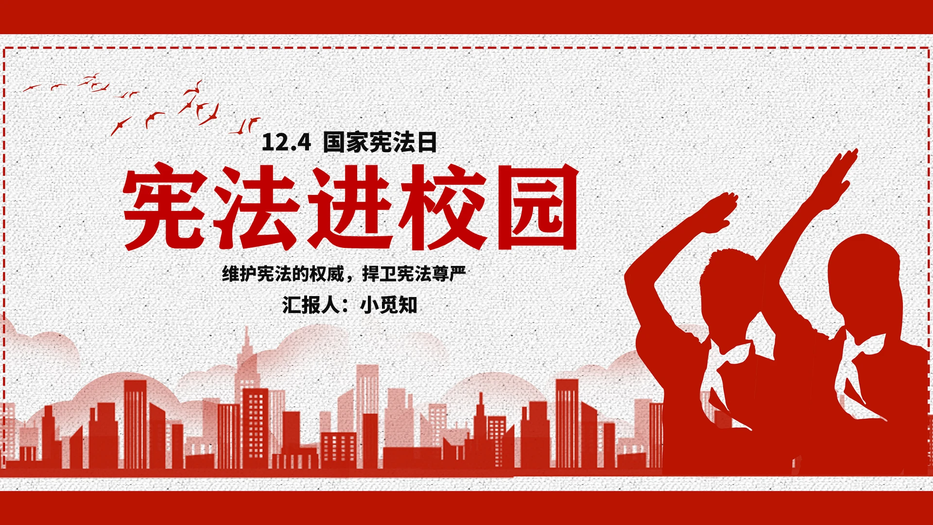 红色 红色水彩简约 宪法进校园 宪法ppt国家宪法日