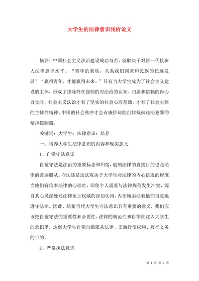 大学生的法律意识浅析论文