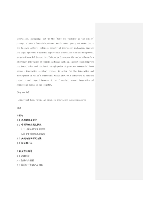 商业银行金融产品创新的现状问题及对策专项研究以招商银行为例.docx