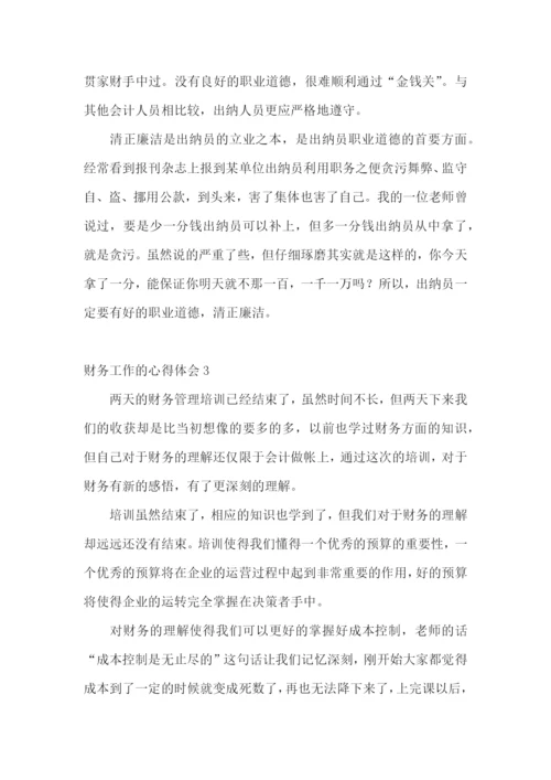 财务工作的心得体会.docx