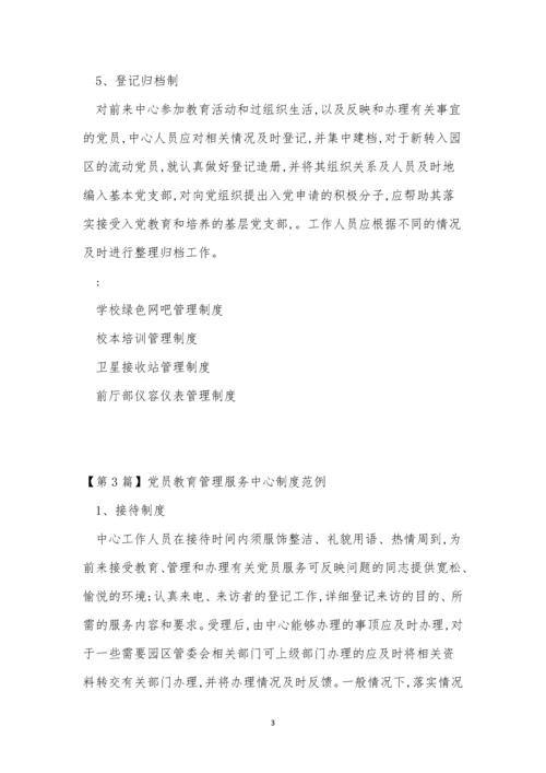 教育管理中心管理制度3篇.docx