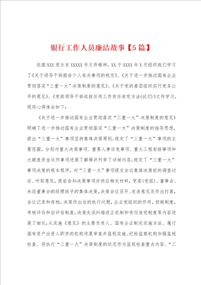 银行工作人员廉洁故事5篇