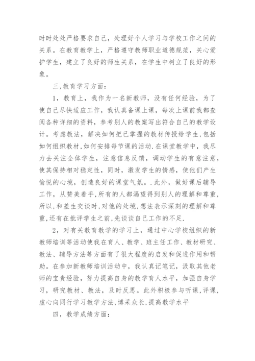 教师转正定级个人总结.docx