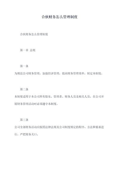 合伙财务怎么管理制度