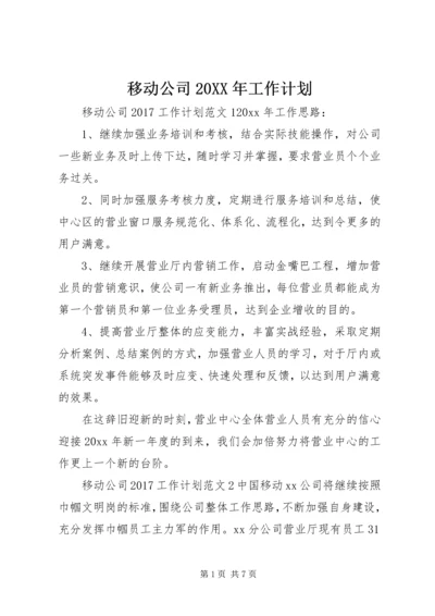 移动公司20XX年工作计划.docx