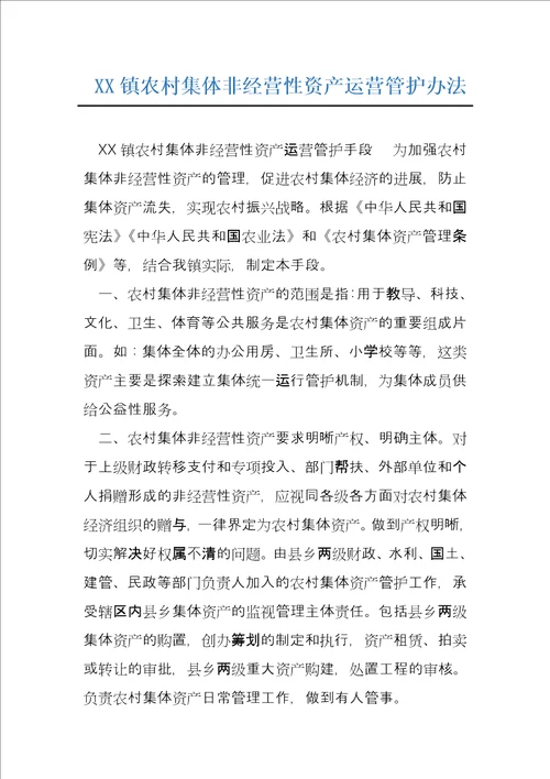 XX镇农村集体非经营性资产运营管护办法