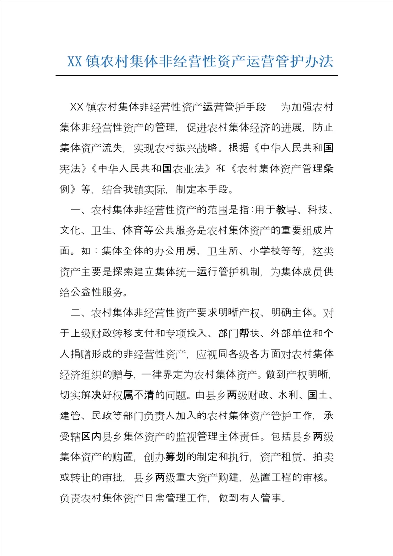 XX镇农村集体非经营性资产运营管护办法