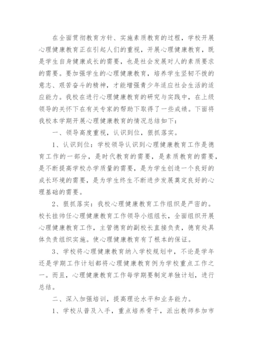 学校心理健康教育总结.docx