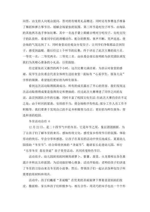 冬至活动总结.docx