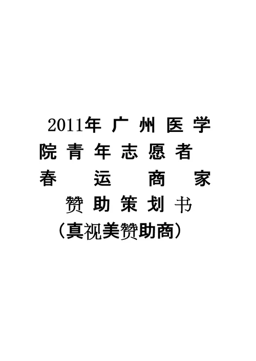 XXXX年广州医学院青年志愿者春运商家赞助策划书(共8页DOC)