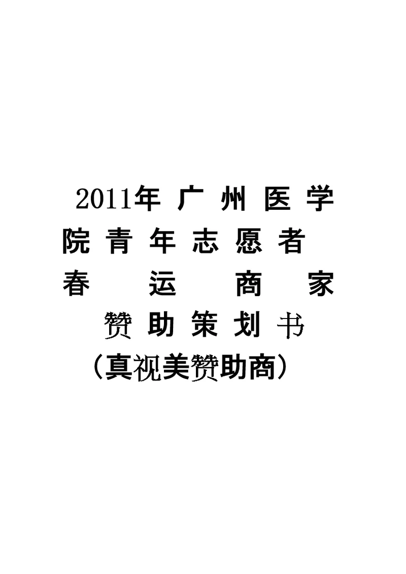 XXXX年广州医学院青年志愿者春运商家赞助策划书(共8页DOC)