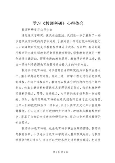 学习《教师科研》心得体会.docx