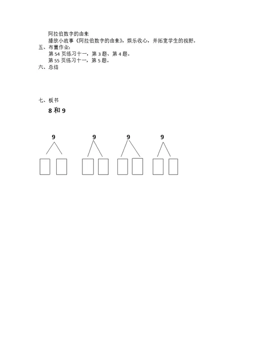 小学数学人教2011课标版一年级8和9序数含义、写数、数的组成