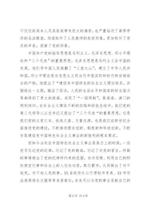 牢记党的纪律提高自律意识党课讲稿.docx