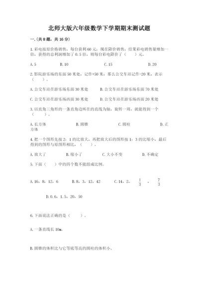 北师大版六年级数学下学期期末测试题附参考答案【轻巧夺冠】.docx