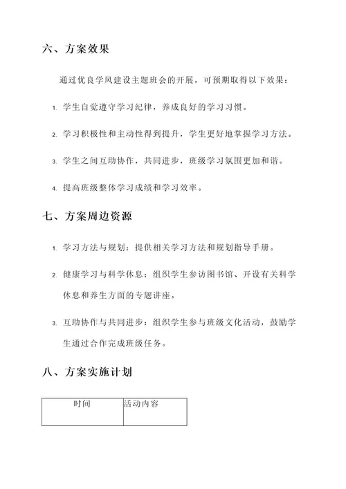 优良学风建设主题班会方案