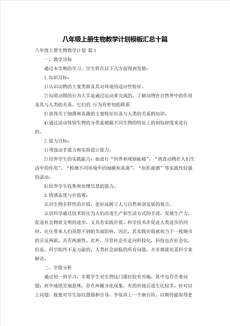 八年级上册生物教学计划模板汇总十篇