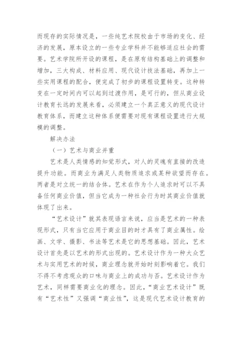 商业艺术设计与现代设计教育论文.docx