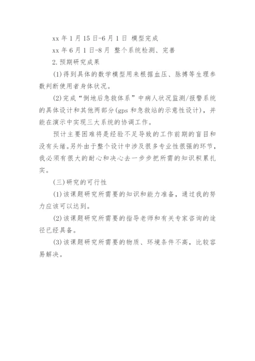 医学硕士学位论文开题报告优秀.docx