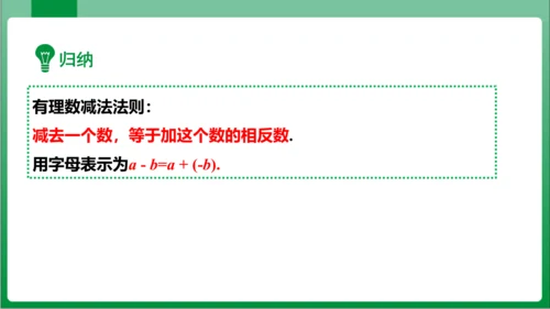 1.3.2 有理数的减法 第1课时 有理数的减法法则  课件(共18张PPT)【2023秋人教七上数