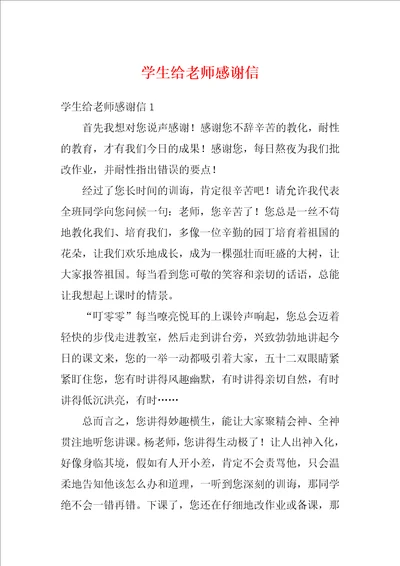 学生给老师感谢信1