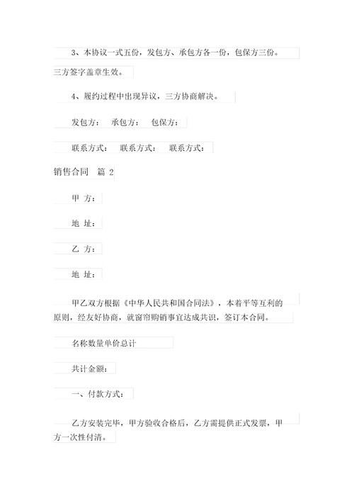 2021年精选销售合同合集七篇