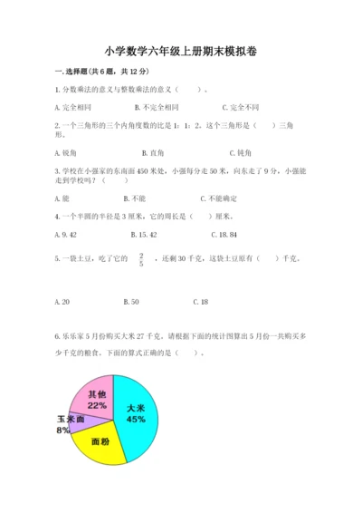 小学数学六年级上册期末模拟卷含答案（能力提升）.docx