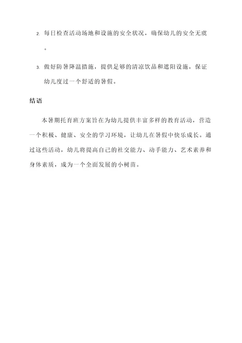幼儿园暑期托育班方案